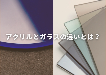 アクリルとガラスの違いとは？