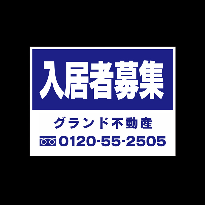 募集看板