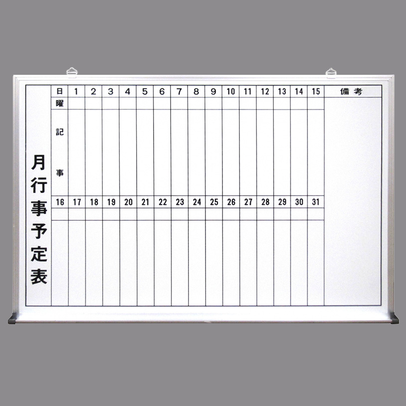 予定表