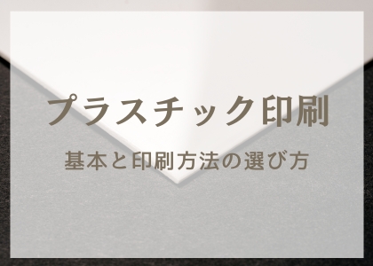 プラスチック印刷_基本と印刷方法の選び方