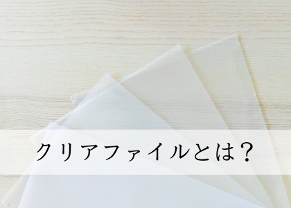 クリアファイルとは