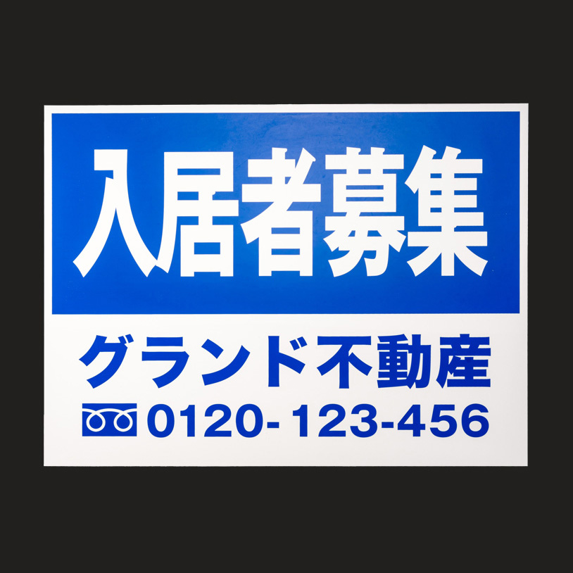 入居者募集看板