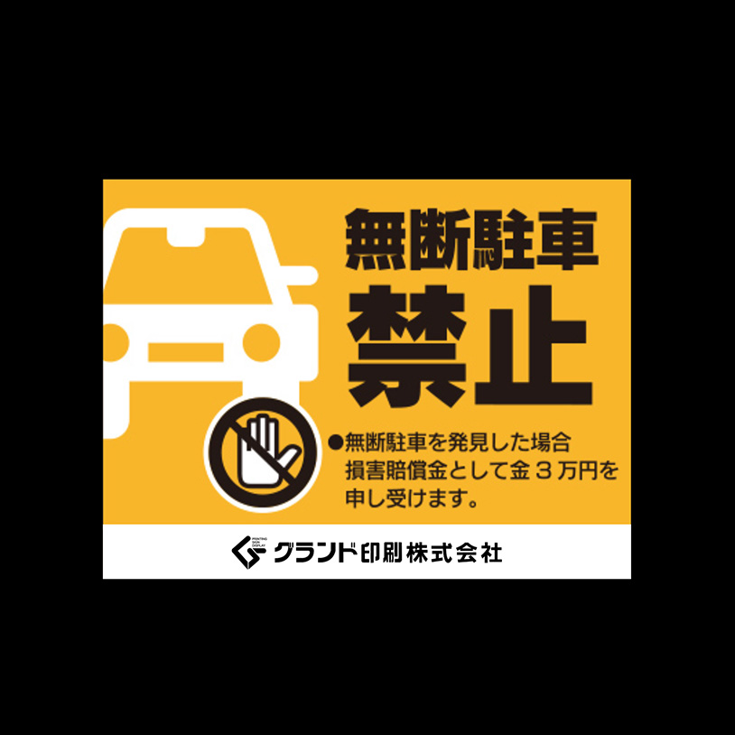 駐車場表示板