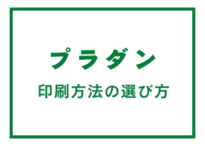プラダン_印刷方法の選び方