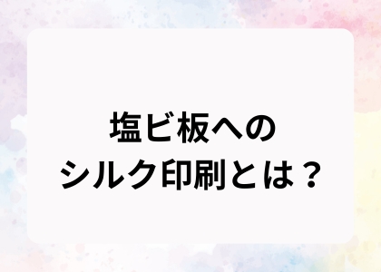 塩ビ板へのシルク印刷とは