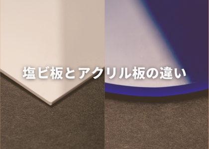 塩ビ板とアクリル板の違い