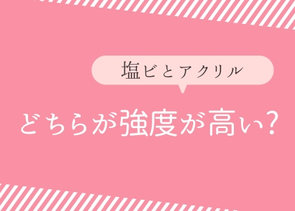 塩ビとアクリルどちらが強度が高い？