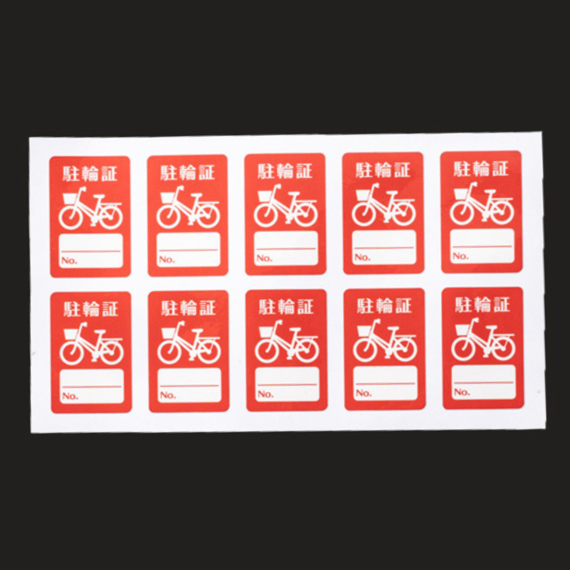 駐輪証