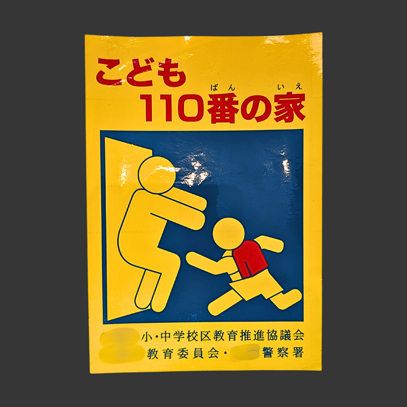安全啓発ステッカー
