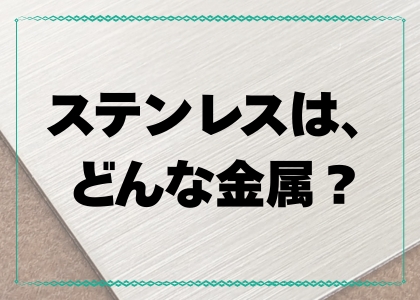 ステンレスはどんな金属？
