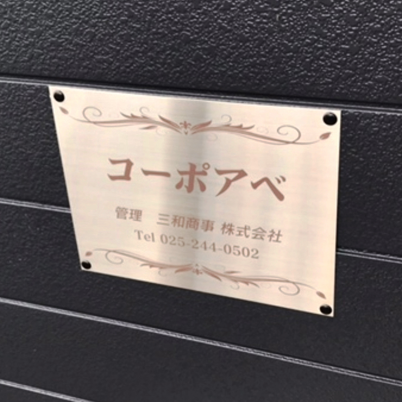 アパート銘板