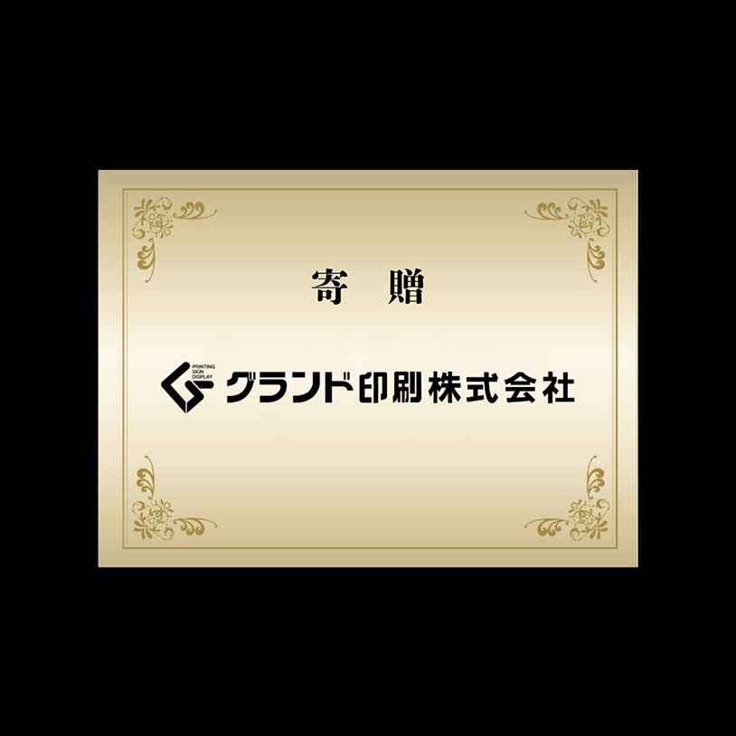 寄贈プレート
