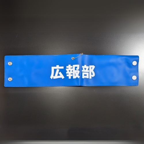 腕章