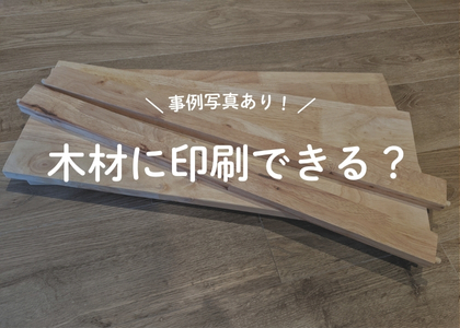 木材に印刷できる？
