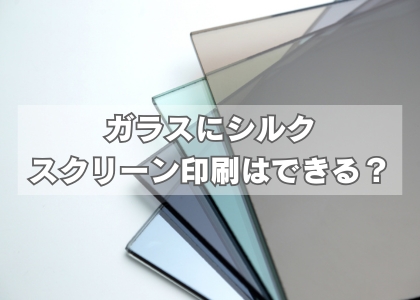ガラスにシルクスクリーン印刷はできる？