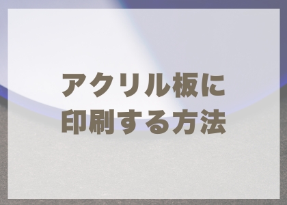 アクリル板に印刷する方法