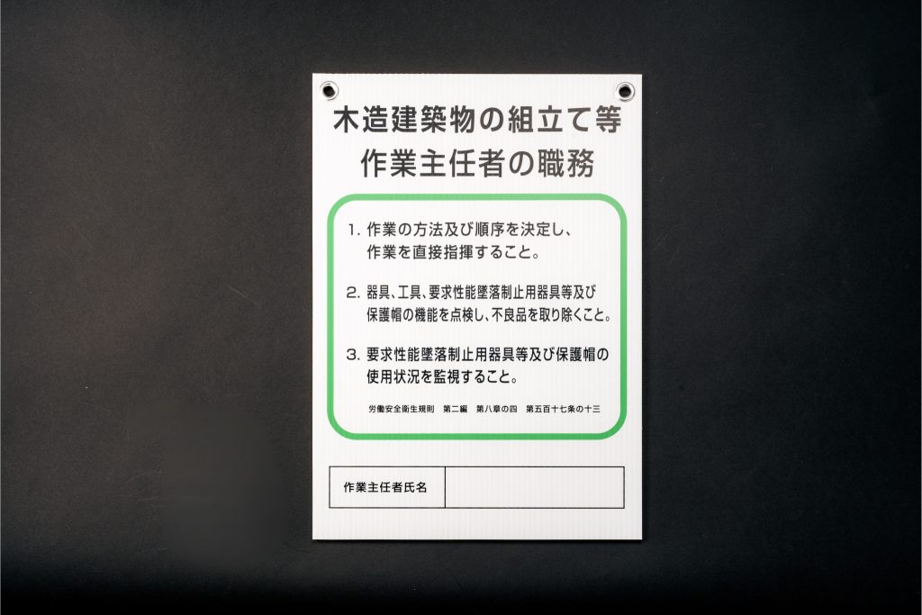 作業主任者職務表示板_製作事例