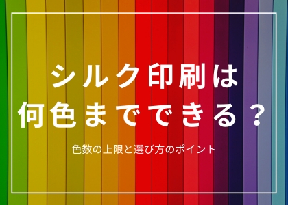 シルク印刷は何色までできる？色数の上限と選び方のポイント