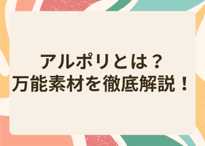 アルポリとは？万能素材を徹底解説！