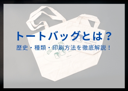 トートバッグとは？_歴史・種類・印刷方法を徹底解説！