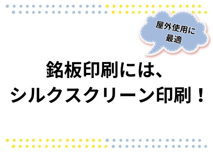 銘板印刷には、シルクスクリーン印刷！屋外使用に最適