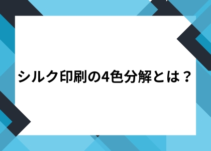 シルク印刷の4色分解とは？