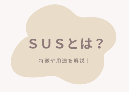 SUSとは？