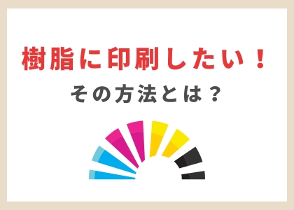 樹脂に印刷したい！その方法とは？