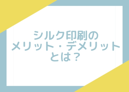 シルク印刷のメリット・デメリットとは？