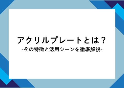 アクリルプレートとは？その特徴と活用シーンを徹底解説