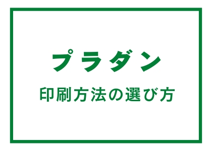 プラダン 印刷方法の選び方