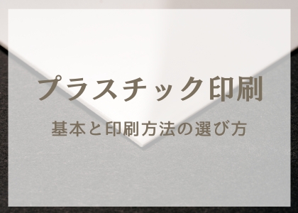 プラスチック印刷_基本と印刷方法の選び方