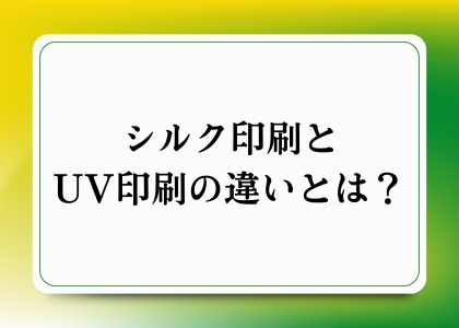 シルク印刷とUV印刷の違いとは？
