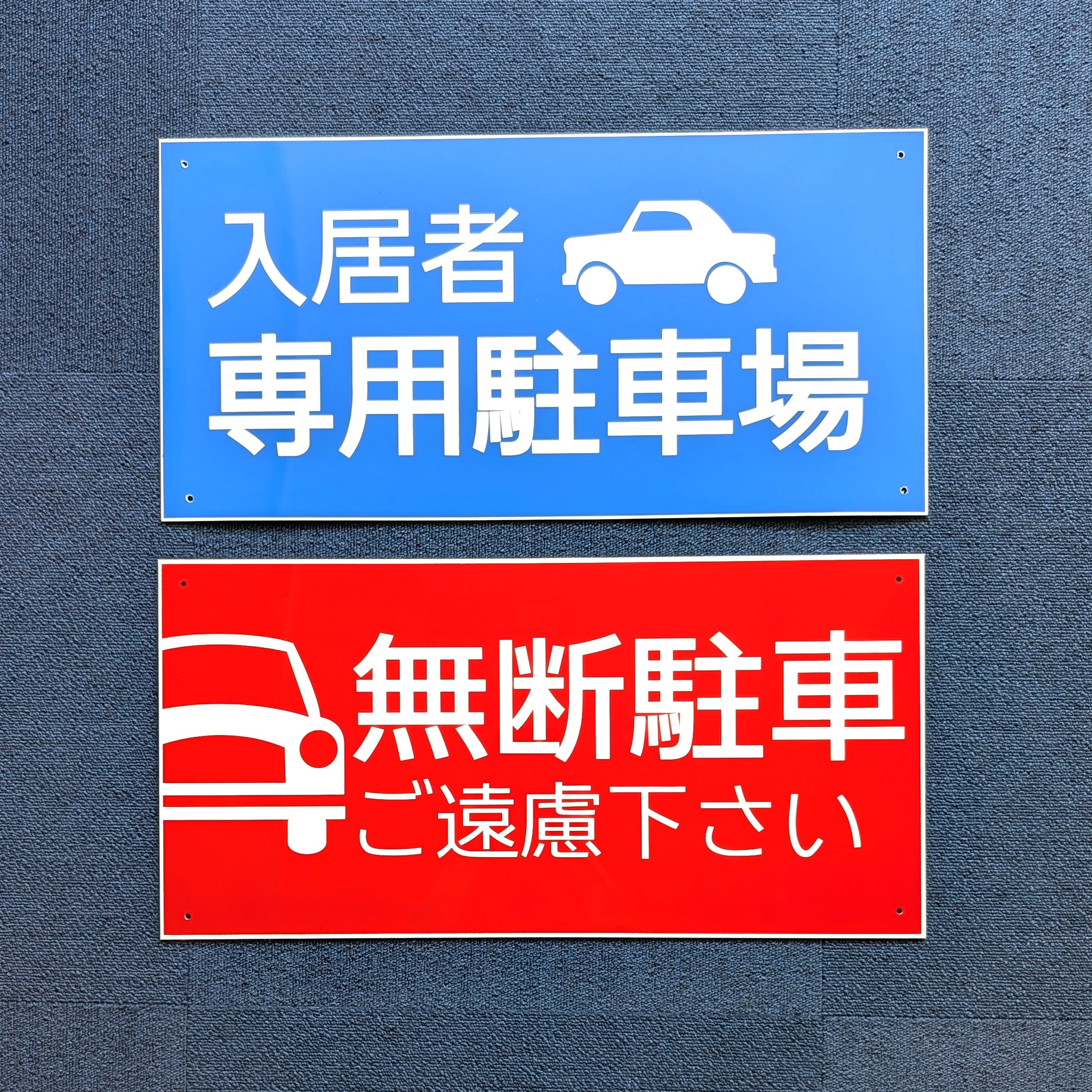 グランド印刷駐車場注意看板_シルク印刷事例_アイキャッチ