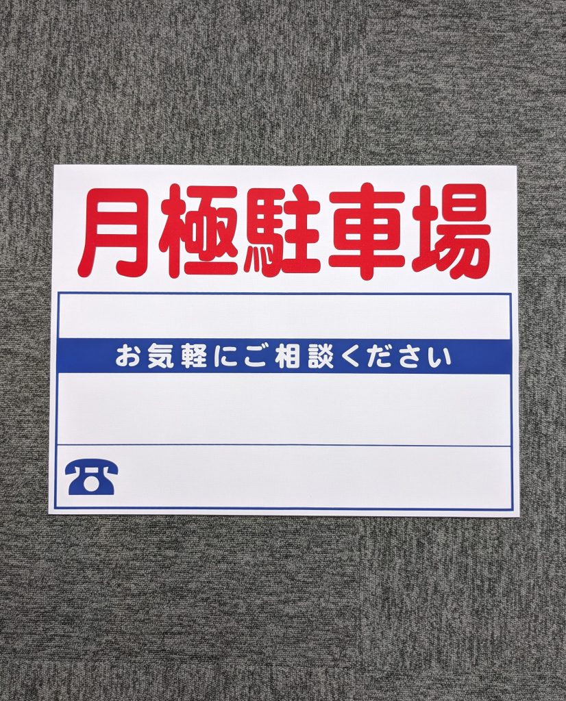 シルク印刷看板事例_月極駐車場の看板