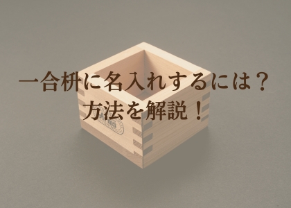 一合枡に名入れするには？方法を解説！