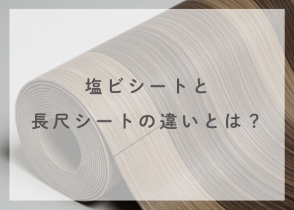 塩ビシートと長尺シートの違いとは？