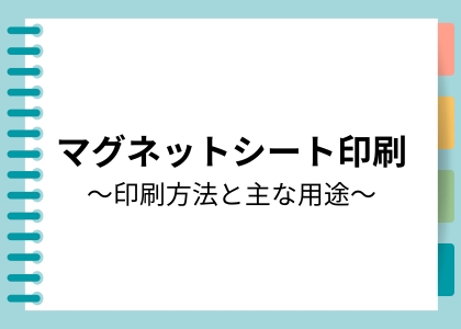 マグネットシート印刷～印刷方法と主な用途～