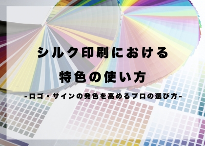 シルク印刷における特色の使い方｜ロゴ・サインの発色を高めるプロの選び方