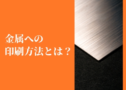 金属への印刷方法とは？