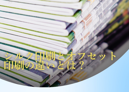 シルク印刷とオフセット印刷の違いとは？