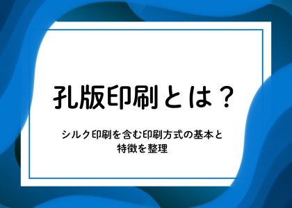 孔版印刷とは？シルク印刷を含む印刷方式の基本と特徴を整理