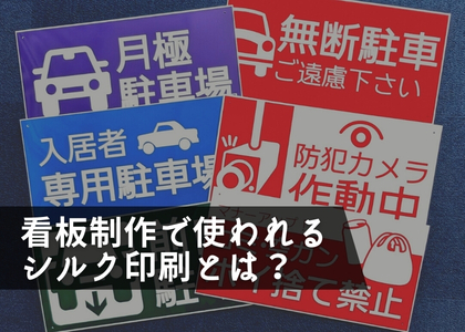 看板制作で使われるシルク印刷とは？