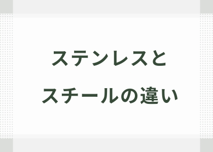 ステンレスとスチールの違い