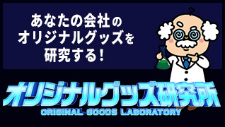 オリジナルグッズ研究所