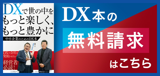DX本の無料請求はこちら
