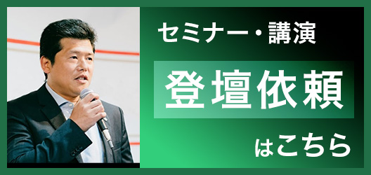 セミナー・講演登壇依頼はこちら