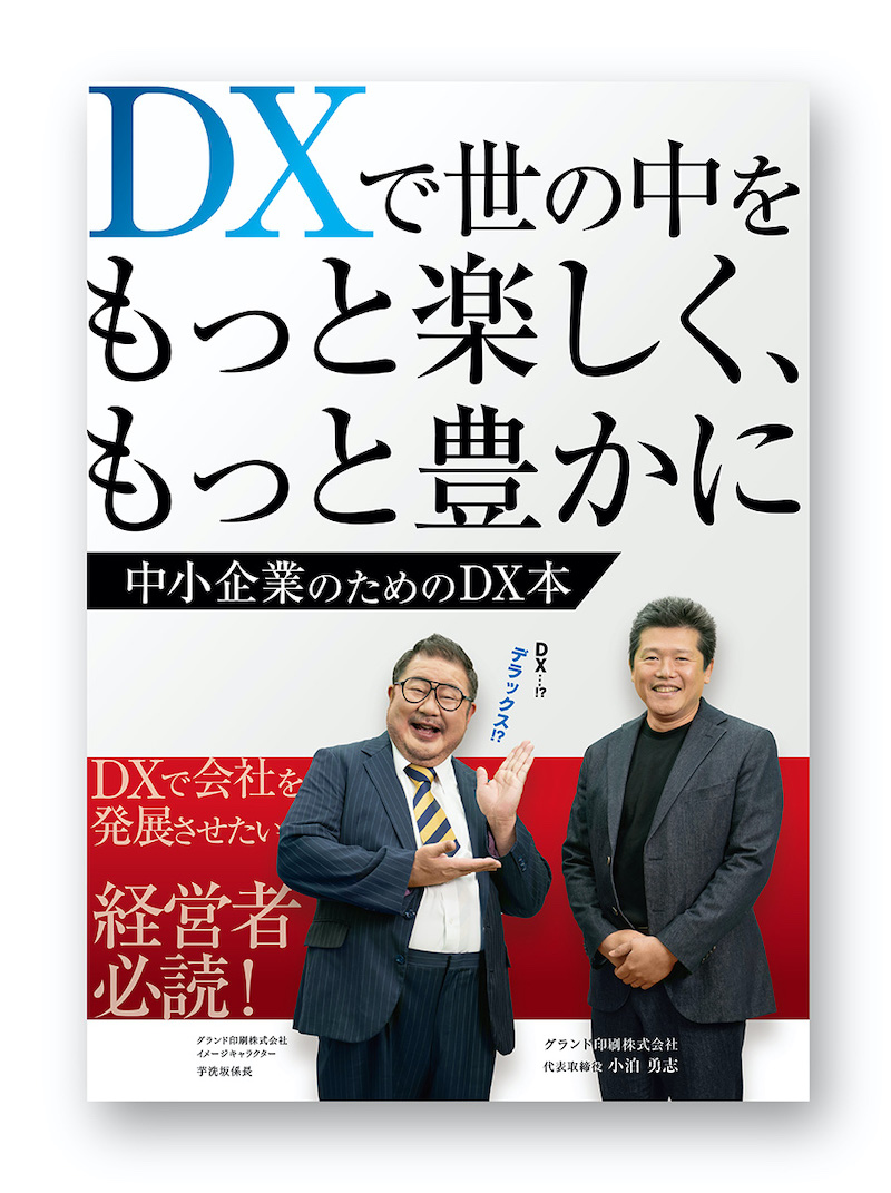 DXで世の中をもっと楽しく、もっと豊かに（中小企業のためのDX本）