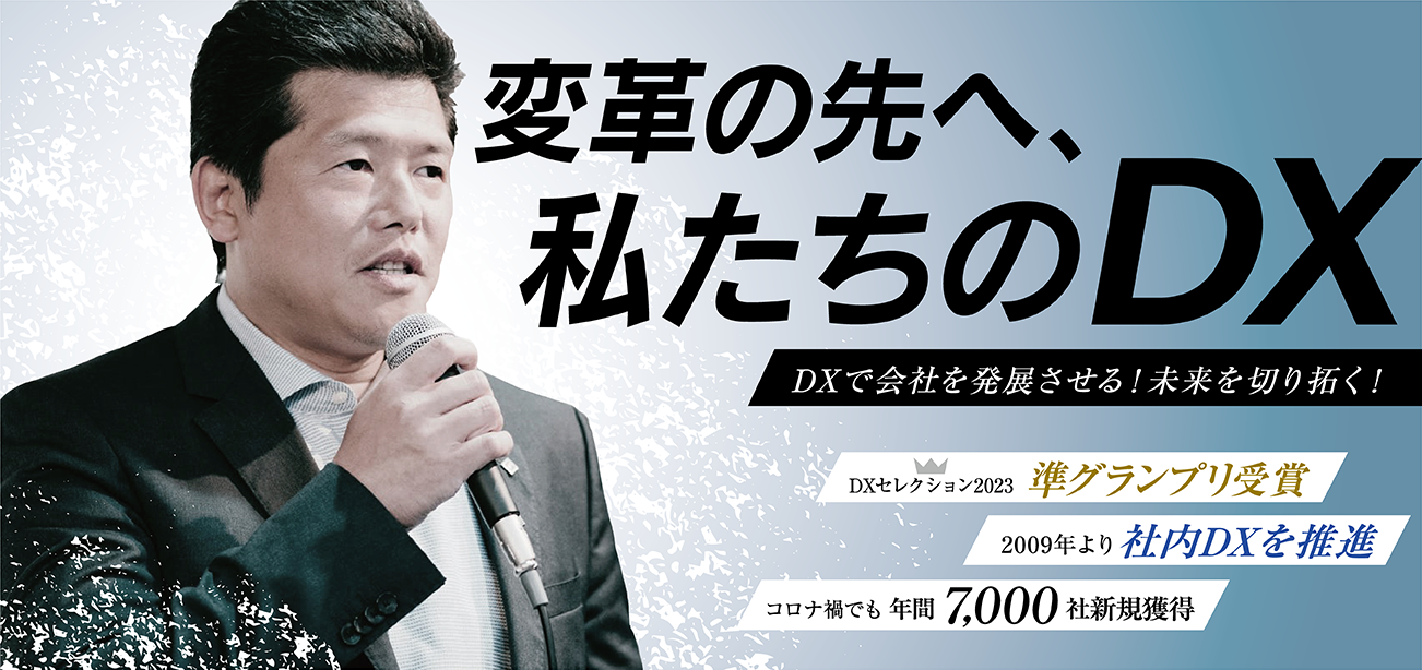 変革の先へ、私たちのDX
