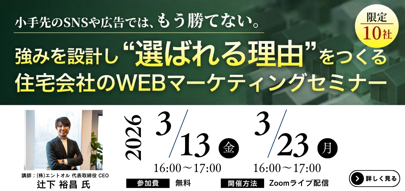 住宅会社のWEBマーケティングセミナー｜強みを設計し“選ばれる理由”をつくる